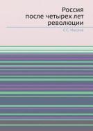 Rossiya Posle Chetyreh Let Revolyutsii di S S Maslov edito da Book On Demand Ltd.