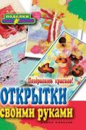 Congratulate Beautiful! Postcards With Their Own Hands di A S Gavrilova edito da Book On Demand Ltd.