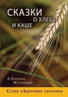 Tales Of Bread And Porridge. A Series Of "healthy Eating" di A Lopatina, M Skrebcova edito da Book On Demand Ltd.