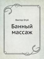 Bannyj Massazh di Viktor Oguj edito da Book On Demand Ltd.