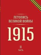 Annals Of The Great War. 1915 Part 2 di Dmitrii Dubenskii edito da Book On Demand Ltd.