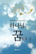 Dreaming with God (Korean) di Pastor Bill Johnson edito da Destiny Image Incorporated