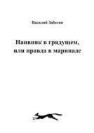 Naivnyak In The Future, Or The Truth In The Marinade di Vasilij Zabotin edito da Book On Demand Ltd.