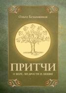 Parables About Faith, Wisdom And Love di O Bezymyannaya edito da Book On Demand Ltd.