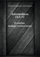 Avtomobil' Gaz-51 V Pomosch' Shoferu-stotysyachniku di G I Klinkovshtejn, N M Makeev edito da Book On Demand Ltd.