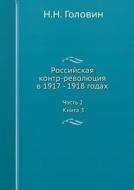 Rossijskaya Kontr-revolyutsiya V 1917 - 1918 Godah. Chast 2. Kniga 3 di N N Golovin edito da Book On Demand Ltd.