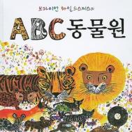 Brian Wildsmith's Amazing Animal Alphabet Book di Brian Wildsmith edito da Ungjin Junor/Tsai Fong Books