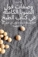 كتاب الطبخ الساخن والحار di فاطمة رزق edito da Not Avail