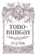 Tono-Bungay di H. G. Wells edito da Createspace Independent Publishing Platform