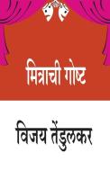 Mitrachi Goshta di Vijay Tendulkar edito da Popular Prakashan Pvt Ltd
