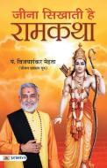 Jeena Sikhati hai Ramkatha di Vijay Mehta Shankar edito da PRABHAT PRAKASHAN PVT LTD