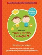 Reading with Love - Learning to Read (Russian) di Julia a. Syrykh edito da Createspace