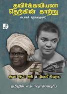 Thavirkkaviyala Therkkin Kaattru / தவிர்க்கவியலா தெற&# di Ama Ata Aidoo, Bessie Head edito da LIGHTNING SOURCE INC