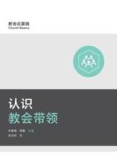 认识教会带'046; (Understanding Church Leadership) (Simplified Chinese) di Mark Dever edito da 9marks