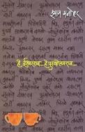 He Ishwarrao...he Purushottamrao... (हे ईश्वरराव... हे पुर&# di Shyam Manohar edito da LIGHTNING SOURCE INC