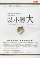David and Goliath: Underdogs, Misfit and the Art of Battling Giants di Malcolm Gladwell edito da Shi Bao Chu Ban/Tsai Fong Books