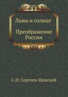 L'vy I Solntse (preobrazhenie Rossii - 14) di Sergej Nikolaevich Sergeev-Tsenskij edito da Book On Demand Ltd.