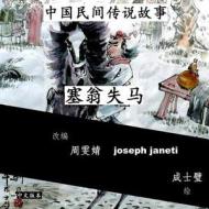 China Tales and Stories: Sai Weng Loses a Horse: Chinese Version di Zhou Wenjing, Joseph Janeti edito da Createspace