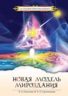 The New Model Of The Universe, Or The Mystery Of The Universe Is Open di L a Seklitova, L L Strelnikova edito da Book On Demand Ltd.