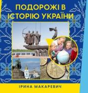 Подорожі в історію Украї di 1052, &1072, &1082, &1088, &107 edito da EISENBRAUNS