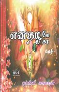 Enathazhe [ga] / à®Žà®©à®¤à®´à®•à¯‡[à®•à®¾] di Sugumaran Nandhini Sugumaran edito da Repro Books Limited
