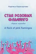 A flock of pink flamingos di Nargisa Karasartova edito da Lulu.com