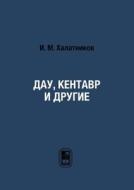 Dau, Centaur And Others di I M Khalatnikov edito da Book On Demand Ltd.