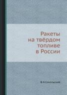 Rakety Na Tvyordom Toplive V Rossii di V N Sokol'skij edito da Book On Demand Ltd.