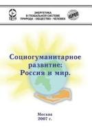 Sotsiogumanitarnoe Razvitie di V V Bushuev, V S Golubev, A M Tarko edito da Book On Demand Ltd.