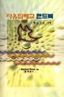 Korean Freewill Baptist Handbook di J. Matthew Pinson edito da Randall House Publications