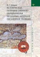 Historical Geography Of The Northern Black Sea According To The Ancient Literary Tradition di V G Zubarev edito da Book On Demand Ltd.