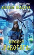 Proyekt "Rabotyaga" (Zazerkalye Kniga 1) di Alexey Osadchuk edito da Magic Dome Books