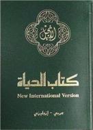 Arabic / English Bilingual New Testament - Nav / NIV di Zondervan edito da Biblica