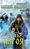 Put' Izgoya ((Zazerkalye Kniga 3) di Alexey Osadchuk edito da Magic Dome Books