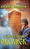 Sumerechny Obelisk (Zazerkalye Kniga 4) di Alexey Osadchuk edito da Magic Dome Books