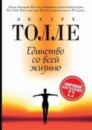 Единство со всей жи&#107 di Eckhart Tolle edito da Book on Demand - T8 Russian Titles