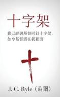 ¿¿¿ (The Cross) (Traditional) di ¿¿ (J. C. Ryle) edito da ANEKO Press