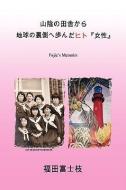 The Woman Who Went To The Other Side Of The Globe di Fujie Fukuda edito da Xlibris Corporation