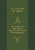 Kraniometriya. Metodika Antropologicheskih Issledovanij di V P Alekseev, G F Debets edito da Book On Demand Ltd.