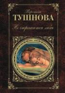 They Don't Renounce Loving di Veronika Tushnova edito da Book On Demand Ltd.