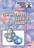 The Original Task Of Chemistry. 8-11 di A I Malyshev edito da Book On Demand Ltd.