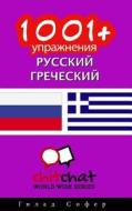 1001+ Exercises Russian - Greek di Gilad Soffer edito da Createspace