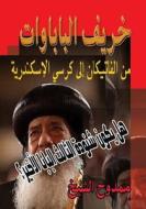 The Autumn of Popes: May the Pope Shenouda Be the Last Pope? di Mamdouh Al-Shikh edito da Createspace