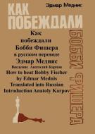 How to Beat Bobby Fischer translated into Russian di Edmar Mednis edito da Ishi Press