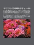 Jaedanbeob-in Munhwacheyuggwangwangbu S di Chulcheo Wikipedia edito da Books LLC, Wiki Series