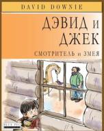 David and Jacko: The Janitor and the Serpent (Russian Edition) di David Downie edito da Blue Peg Publishing