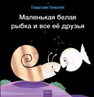 Маленькая белая рыбка и &#1074 di Guido Van Genechten edito da CLAVIS PUB