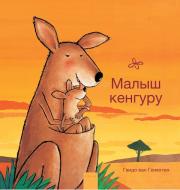 Малыш кенгуру (Little Kangaroo, Russian Edition) di Guido Van Genechten edito da CLAVIS PUB