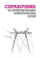 Spravochnik Po Proektirovaniyu Elektricheskih Setej di D L Fajbisovich edito da Book On Demand Ltd.