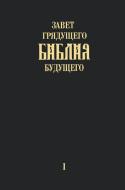 "zavet Grjadushhego Biblija Budushhego" - Kniga Pervaja di Igor Arepjev edito da Jelezky Publishing Ug
